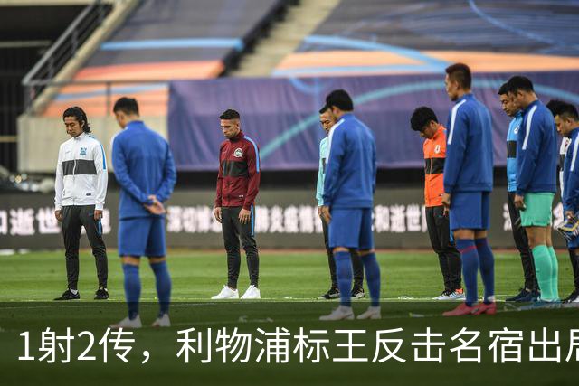 1射2传，利物浦标王反击名宿出局言论 英超银靴归来