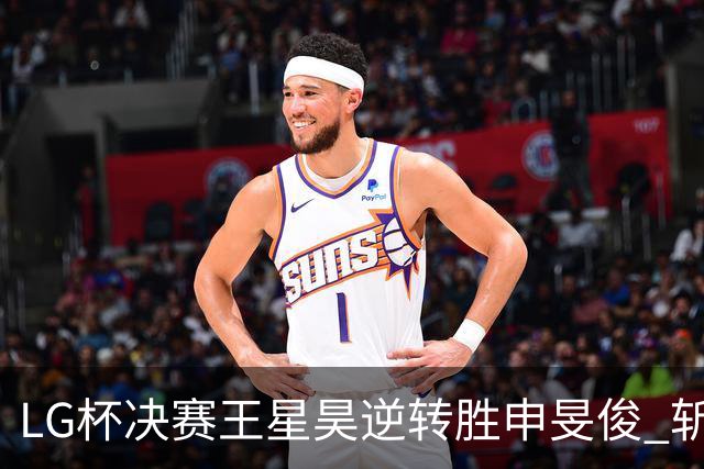 LG杯决赛王星昊逆转胜申旻俊 斩获个人第二座世冠